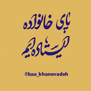 Telegram profile photo for پای خانواده ایستاده ایم