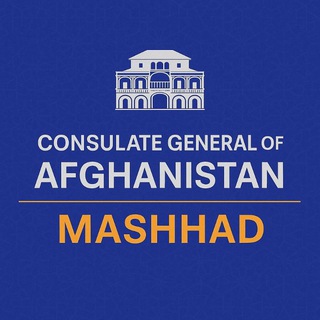 Telegram profile photo for جنرال قونسلگری.ا.ا افغانستان در مشهد