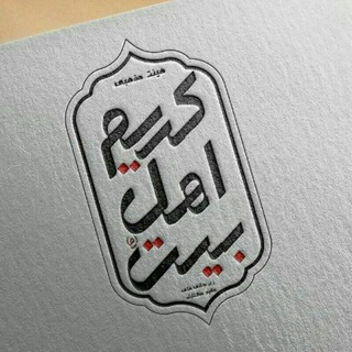 Telegram profile photo for هیئت مذهبی کریم اهل بیت(ع)