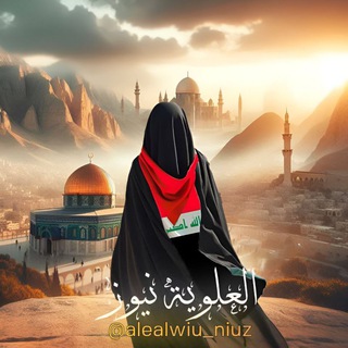Telegram profile photo for العلوية نيوز ـ Alealwiu news