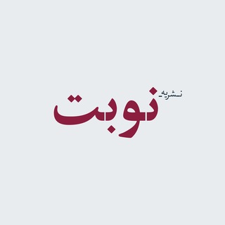 Telegram profile photo for نشریه فرهنگی، هنری و ادبی نوبت