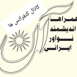 Telegram profile photo for کنفرانسهای برگزارشده در گروه تلگرامی هانی