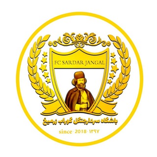 Telegram profile photo for باشگاه سردار جنگل گوراب زرمیخ