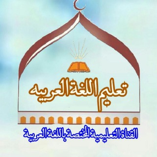 Telegram profile photo for القَناةُ التَّعلِیمِیَّةُ المُختَصَّةُ باللُّغةِ العربیةِ( کانال آموزشی ویژه زبان عربی)