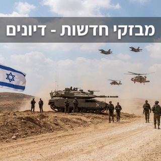 Telegram group profile photo for מבזקי חדשות - דיונים