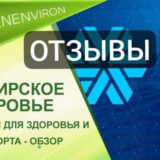 Telegram profile photo for Отзывы о продукции SW/СИБИРСКОЕ ЗДОРОВЬЕ