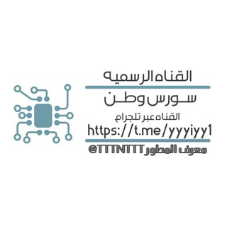 Telegram profile photo for سورس وطن