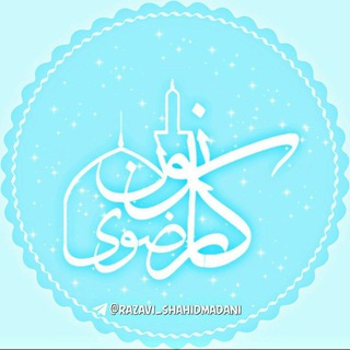Telegram profile photo for کانون رضوی دانشگاه شهید مدنی