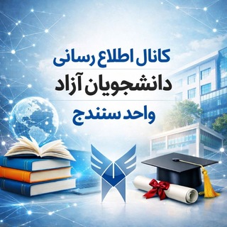 Telegram profile photo for اطلاع رسانی دانشجویان آزاد واحد سنندج
