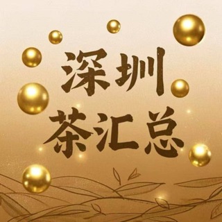 Telegram profile photo for 深圳茶汇总2榜