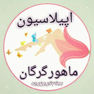 Telegram profile photo for سالن زیبایی ماهور (گرگان)