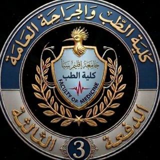 Telegram profile photo for #القناة الرسمية للدفعة 3 طب بشري-جامعة إقليم سبأ