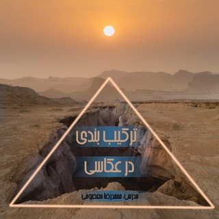 Telegram profile photo for ترکیب بندی و رنگ شناسی در عکاسی