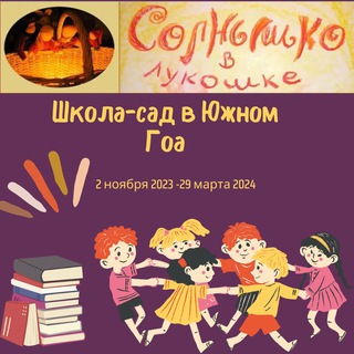 Telegram profile photo for «Солнышко в лукошке» Юг Гоа 2023-2024