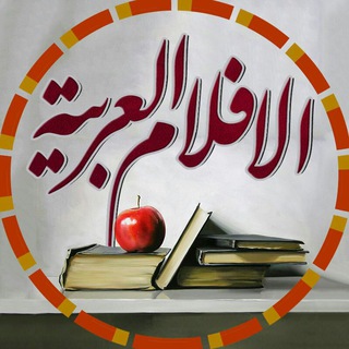 Telegram profile photo for الأفلام العربية