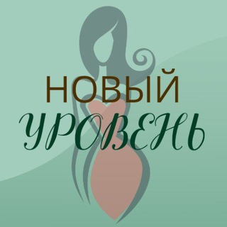 Telegram profile photo for НОВЫЙ УРОВЕНЬ по-женски 🍀 клуб-нетворкинг