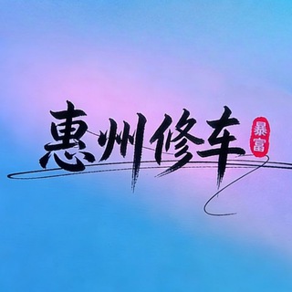 Telegram profile photo for 惠州修车交流群