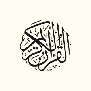 Telegram profile photo for قرآن qoran