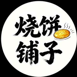 Telegram profile photo for 烧饼铺子通知群