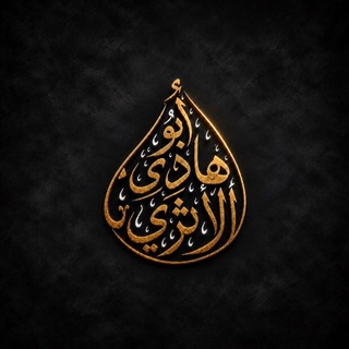 Telegram profile photo for تسجيلات أبي هادي في الحكم