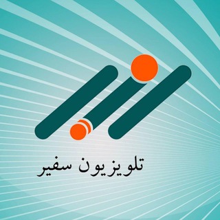 Telegram profile photo for تلویزیون سفیر