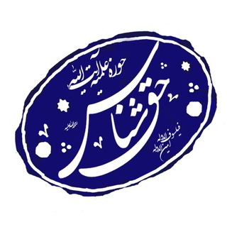Telegram profile photo for حوزه علمیه آیت الله حق شناس(ره)
