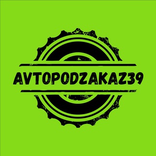 Telegram profile photo for AVTOPODZAKAZ39