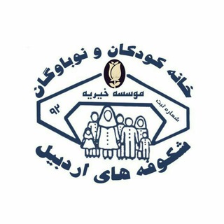 Telegram profile photo for 🌸💒موسسه خیریه شکوفه های اردبیل🌸
