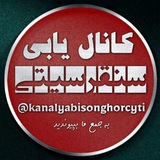 Telegram profile photo for 🔍🔁کانال یابی سنقرسیتی🔎