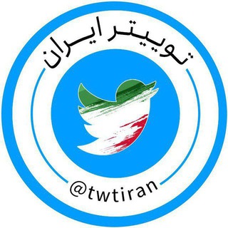 Telegram profile photo for توییتر فارسی و ایرانی