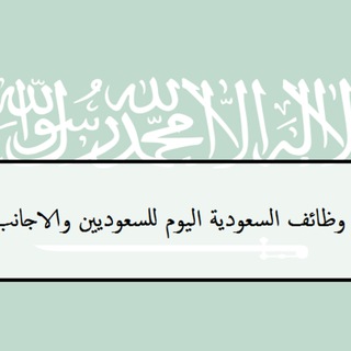 Telegram profile photo for وظائف السعودية - شاغر دوت كوم