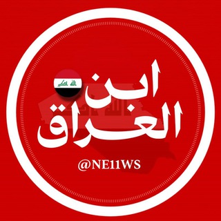 Telegram profile photo for ابن العراق