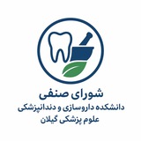 Telegram profile photo for شورای صنفی داروسازی و دندانپزشکی علوم پزشکی گیلان