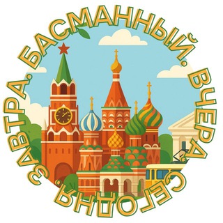 Telegram profile photo for Басманный. Вчера. Сегодня. Завтра.