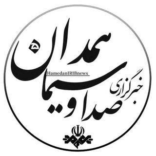 Telegram profile photo for خبرگزاری صداوسیما همدان