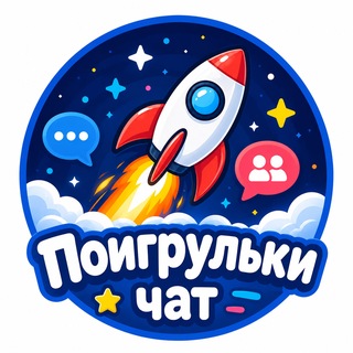 Telegram profile photo for Поигрульки Чат