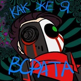 Telegram profile photo for Щитпостная дурка имени Рейдж 18+