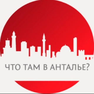 Telegram group profile photo for Что там в Анталье?