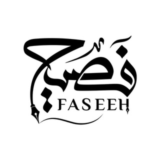Telegram profile photo for Faseeh فصيح