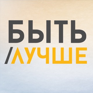 Telegram profile photo for Быть Лучше: Саморазвитие