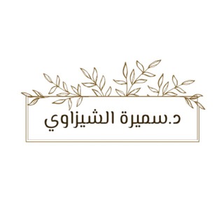 Telegram profile photo for 🌿 *قناة د. سميرة الشيزاوي*🌿