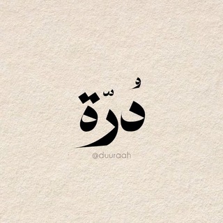 Telegram profile photo for دُرّة.