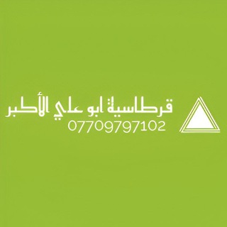 Telegram profile photo for قرطاسية ابو علي الاكبر