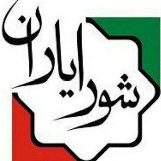 Telegram profile photo for ستاد هماهنگی شورایاری ها