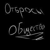 Telegram profile photo for Отбросы общества