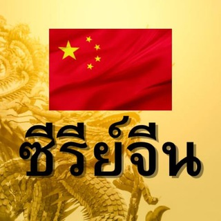 Telegram profile photo for ซีรี่ย์จีน Telegram