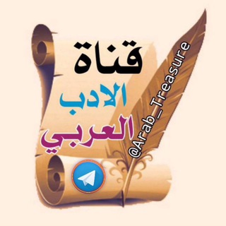 Telegram profile photo for الأدب العربي
