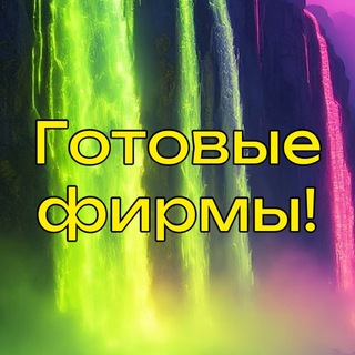 Telegram profile photo for Готовые ООО / покупка-продажа фирм😎