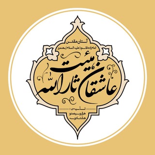 Telegram profile photo for هیئت عاشقان ثارالله بهنمیر