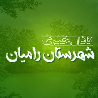 Telegram profile photo for کانال خبری رامیان